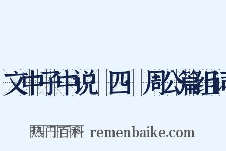 文中子中说·四·周公篇组词是什么意思的图片
